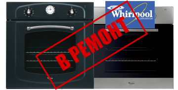 Ремонт встроенного духового шкафа whirlpool